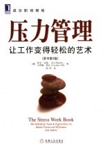 压力管理 让工作变得轻松的艺术 how individuals， teams & organisations can balance pressure and performance