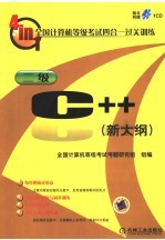 全国计算机等级考试四合一过关训练 新大纲 二级 C++
