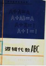 逻辑代数ABC