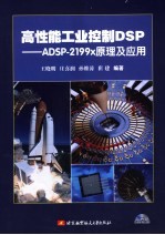 高性能工业控制DSP ADSP-2199x原理及应用