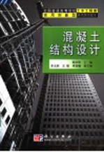 混凝土结构设计