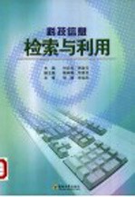 科技信息检索与利用