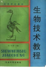 高等学校教材 生物技术教程