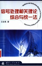 信号处理相关理论综合与统一法