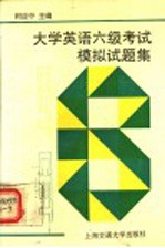 大学英语六级考试模拟试题集