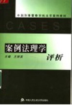 案例法理学评析