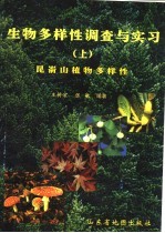 生物多样性调查与实习 上 昆嵛山植物多样性