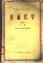 高等学校教学用书 变通化学 初稿 上