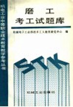 磨工考工试题库