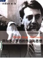 阿尔多·罗西的作品与思想