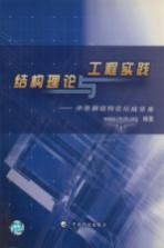 结构理论与工程实践 中华钢结构论坛精华集