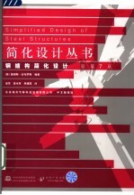 钢结构简化设计 第7版