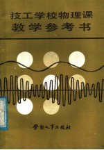 技工学校物理课教学参考书