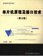 单片机原理及接口技术  第3版