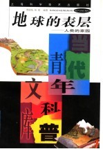 地球的表层 人类的家园