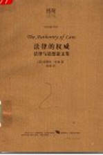 法律的权威 法律与道德论文集