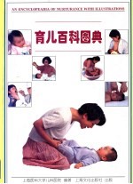 育儿百科图典