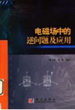 电磁场中的逆问题及应用