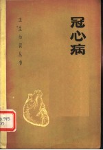 冠心病