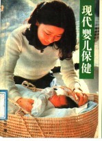 现代婴儿保健:0-12月婴儿哺育方法