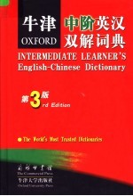 牛津中阶英汉双解词典 第3版