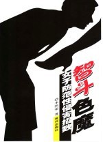 智斗色魔 女子防范性侵害招数