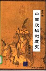 中国政治制度史 第2版