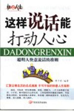 这样说话能打动人心 聪明人快意说话的准则