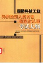 国防科技工业无损检测人员资格鉴定与认证考试大纲