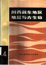 川西藏东地区地层与古生物 第4册
