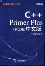 C++ Primer Plus 第5版 中文版
