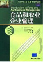 食品和农业企业管理