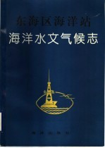 东海区海洋站海洋水文气候志