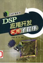 DSP应用开发实用子程序