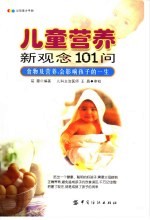 儿童营养新观念101问 食物及营养,会影响孩子的一生