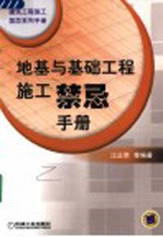地基与基础工程施工禁忌手册