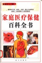 家庭医疗保健百科全书 现代养生