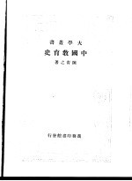 中国教育史 第1册