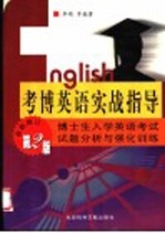 考博英语实战指导 博士生入学英语考试试题分析与强化训练