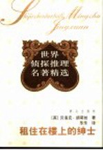租住在楼上的绅士