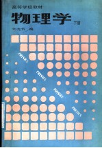 高等学校教材 物理学 下