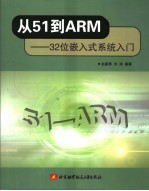 从51到ARM 32位嵌入式系统入门