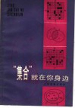 “集合”就在你身边