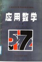 交通系统中等专业学校试用教材 应用数学 上