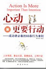 心动更要行动 成功者必备的66条行为准则