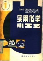 实用化学小工艺