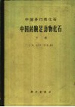 中国各门类化石 中国的腕足动物化石 下