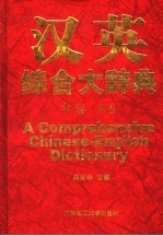 汉英综合大辞典 中