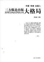 作家·学者·出版人三方纵论出版大格局