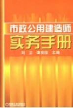 市政公用建造师实务手册